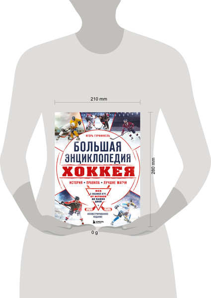 Изображение товара Энциклопедия Бомбора Большая энциклопедия хоккея, твердая обложка (Гурфинкель Игорь)