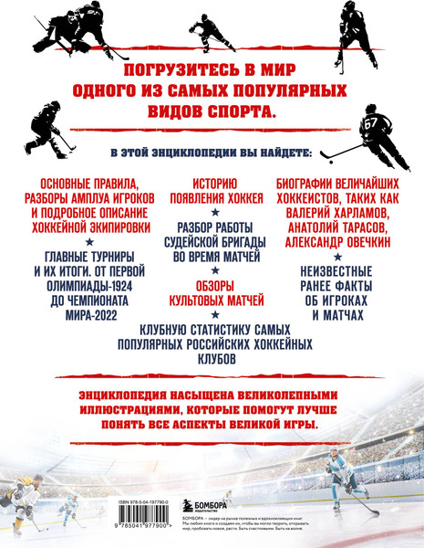 Изображение товара Энциклопедия Бомбора Большая энциклопедия хоккея, твердая обложка (Гурфинкель Игорь)