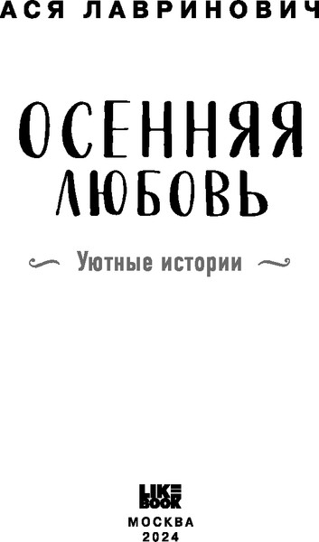 Изображение товара Книга Like Book Осенняя любовь, твердая обложка (Лавринович Ася)
