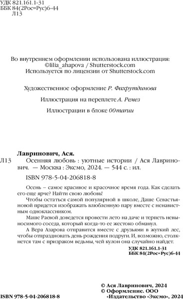 Изображение товара Книга Like Book Осенняя любовь, твердая обложка (Лавринович Ася)