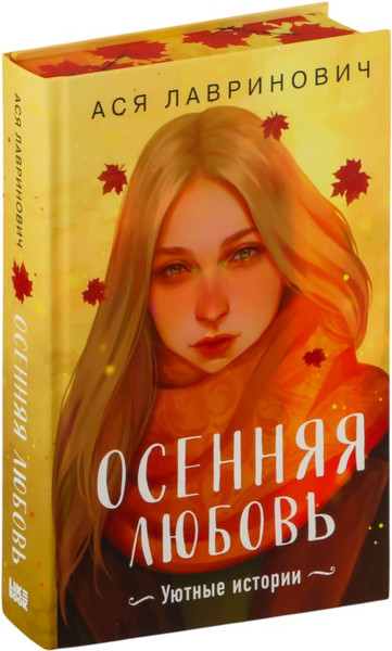 Изображение товара Книга Like Book Осенняя любовь, твердая обложка (Лавринович Ася)