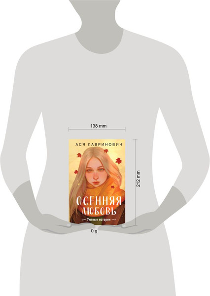 Изображение товара Книга Like Book Осенняя любовь, твердая обложка (Лавринович Ася)