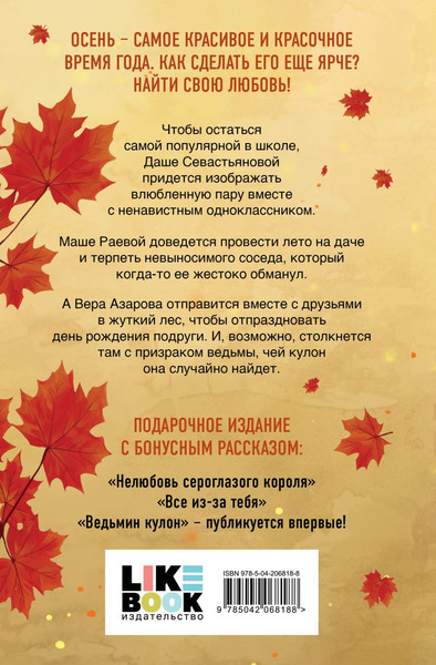 Изображение товара Книга Like Book Осенняя любовь, твердая обложка (Лавринович Ася)