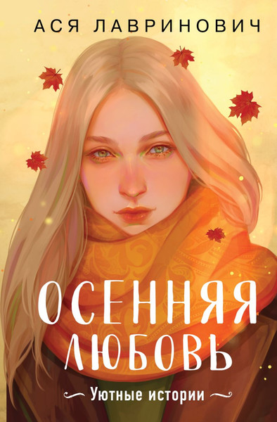 Изображение товара Книга Like Book Осенняя любовь, твердая обложка (Лавринович Ася)