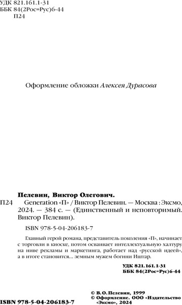Изображение товара Книга Эксмо Generation «П» (Пелевин Виктор)