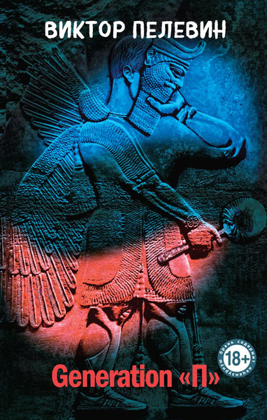 Изображение товара Книга Эксмо Generation «П» (Пелевин Виктор)