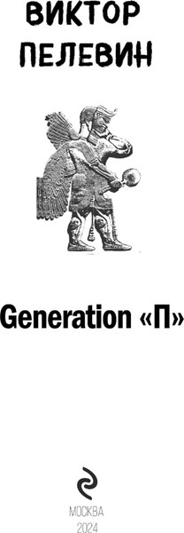 Изображение товара Книга Эксмо Generation «П» (Пелевин Виктор)