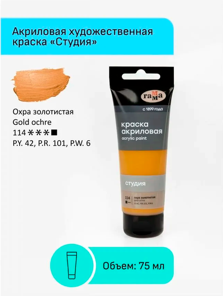 Изображение товара Акриловая краска ГАММА Студия / 280220114 (75мл, охра золотистая)