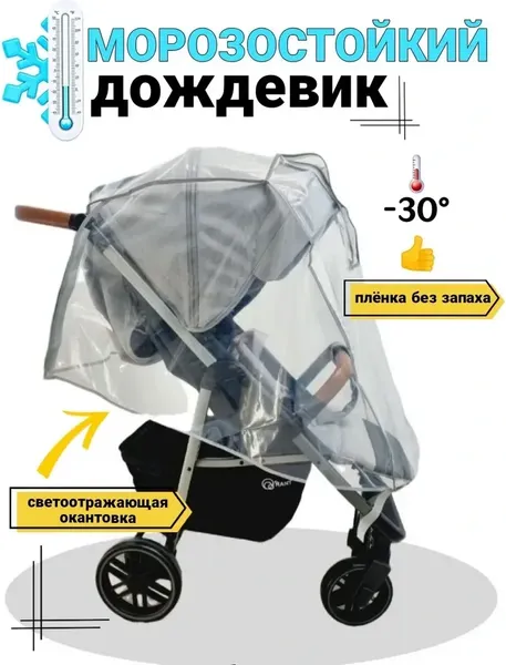 Изображение товара Дождевик для коляски Sofi 4555