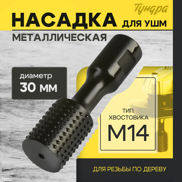 Изображение товара Насадка для электроинструмента Tundra Для УШМ / 10423567