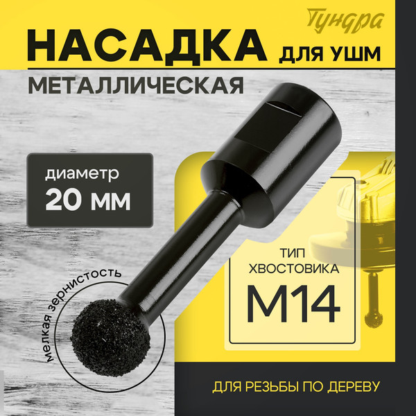 Изображение товара Насадка для электроинструмента Tundra Для УШМ / 10423568