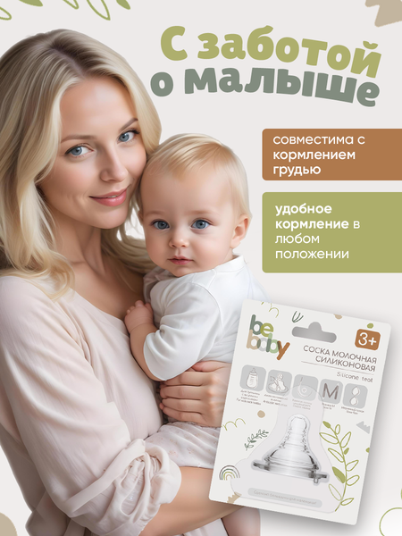 Изображение товара Соска Be Baby Антиколиковая силиконовая / R-02S-M