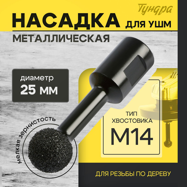 Изображение товара Насадка для электроинструмента Tundra Для УШМ / 10423569