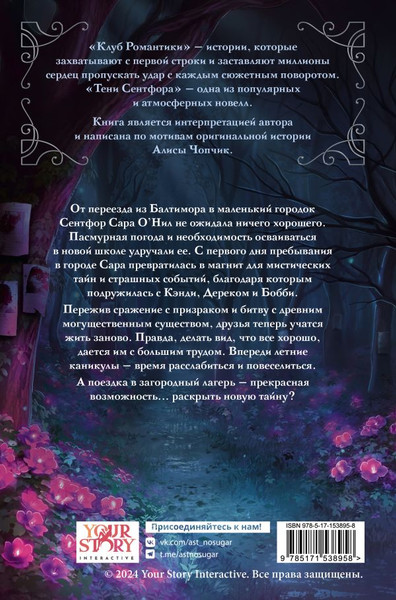 Изображение товара Книга АСТ Клуб Романтики. Тени Сентфора. Лагерь потерянных душ (Моро Агата,  твердая обложка)