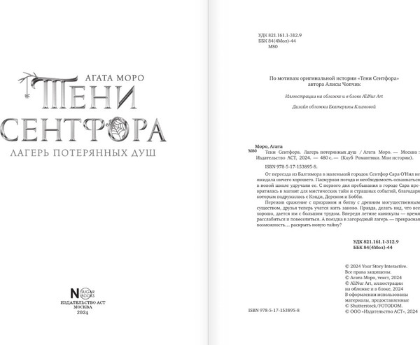 Изображение товара Книга АСТ Клуб Романтики. Тени Сентфора. Лагерь потерянных душ (Моро Агата,  твердая обложка)