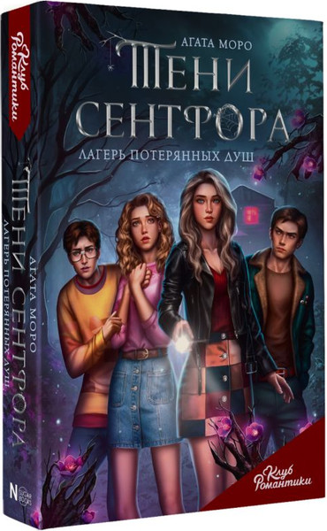 Изображение товара Книга АСТ Клуб Романтики. Тени Сентфора. Лагерь потерянных душ (Моро Агата,  твердая обложка)