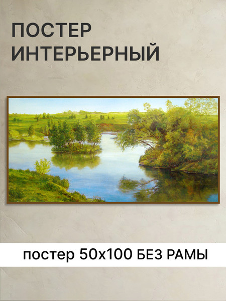 Изображение товара Постер Декарт Весенний Пейзаж с рекой 8П0002