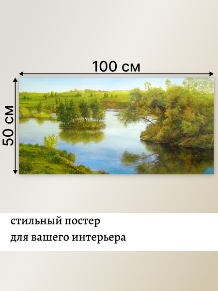 Изображение товара Постер Декарт Весенний Пейзаж с рекой 8П0002