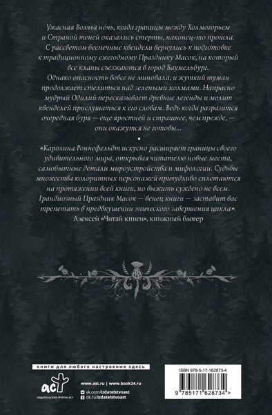 Изображение товара Книга АСТ Квендель. Книга 2. Время ветра, время волка, твердая обложка (Роннефельдт Каролина)