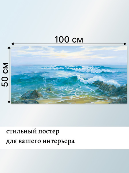 Изображение товара Постер Декарт Морской прибой 8П0003