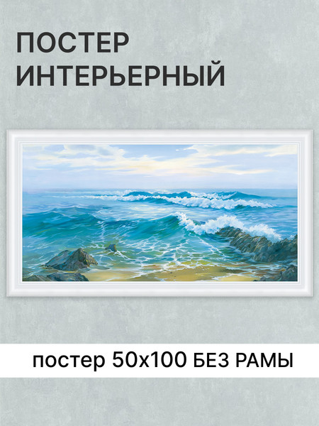 Изображение товара Постер Декарт Морской прибой 8П0003