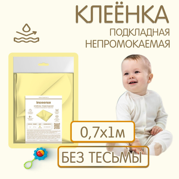 Изображение товара Клеенка детская Inseense Подкладная с ПВХ покрытием / Ins071kl12 (желтый)