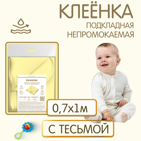 Изображение товара Клеенка детская Inseense Подкладная с ПВХ покрытием / Ins071kl11 (желтый)