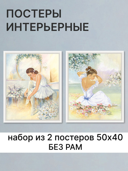 Изображение товара Постеры Декарт Романтика девушка в белом платье 8П0012