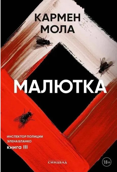 Изображение товара Книга Sindbad Малютка, мягкая обложка (Мола Кармен)