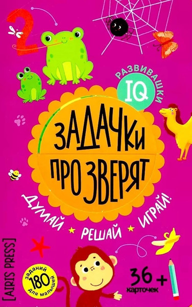 Изображение товара Развивающие карточки Айрис-пресс IQ развивашки. Задачки про зверят в папке, твердая обложка