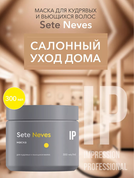Изображение товара Маска для волос Impression Professional Neves для кудрявых и вьющихся волос (300мл)