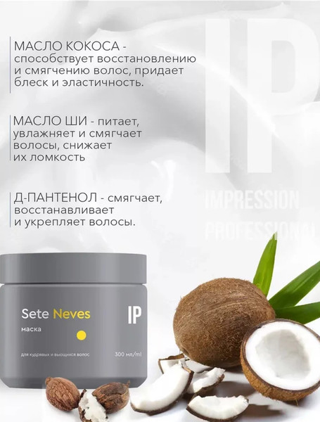 Изображение товара Маска для волос Impression Professional Neves для кудрявых и вьющихся волос (300мл)
