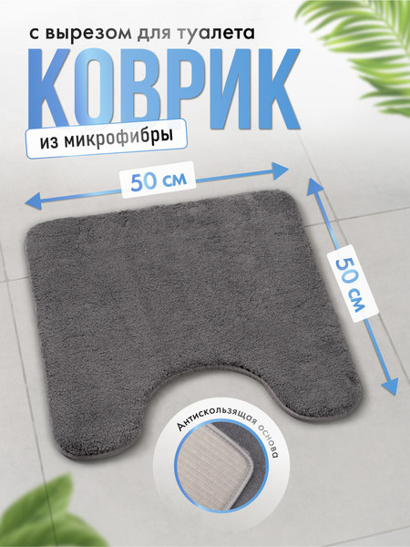 Изображение товара Коврик для туалета FORA Bath Bliss FOR-HAP-50-50DRG (темно-серый)
