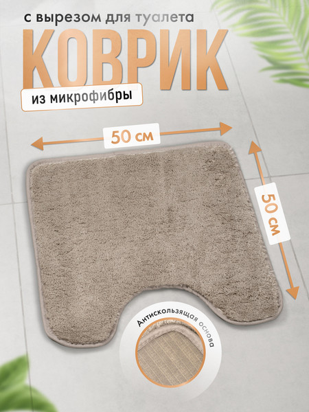 Изображение товара Коврик для туалета FORA Serenity Spa FOR-HAP-50-50BEG (серебристо-бежевый)