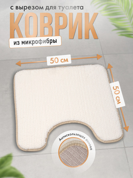 Изображение товара Коврик для туалета FORA Fresh Essence FOR-HAP-50-50WT (белый)