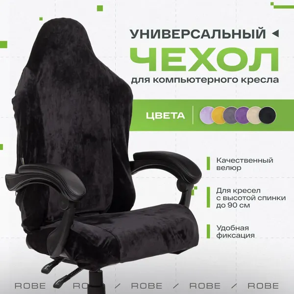 Изображение товара Чехол на кресло Vmmgame Robe Black / CV-1BK