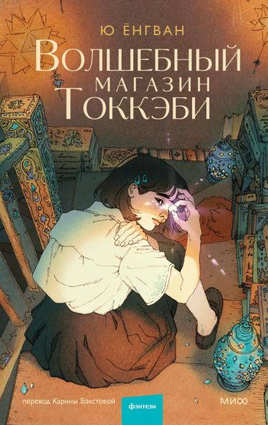 Изображение товара Книга МИФ Волшебный магазин токкэби, твердая обложка (Кван Ю Ён)