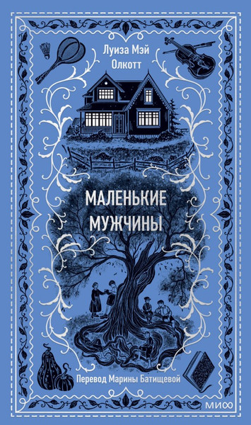 Изображение товара Книга МИФ Маленькие мужчины. Вечные истории, твердая обложка (Олкотт Луиза Мэй)