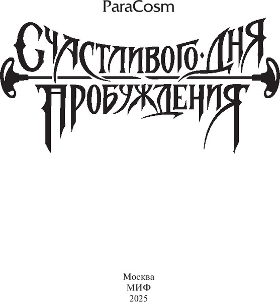 Изображение товара Книга МИФ Счастливого дня пробуждения, твердая обложка (ParaCosm)