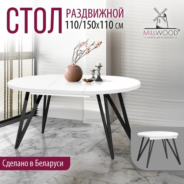 Изображение товара Обеденный стол Millwood Женева 3 D раздвижной D110-150x110x76 (белый/металл черный)