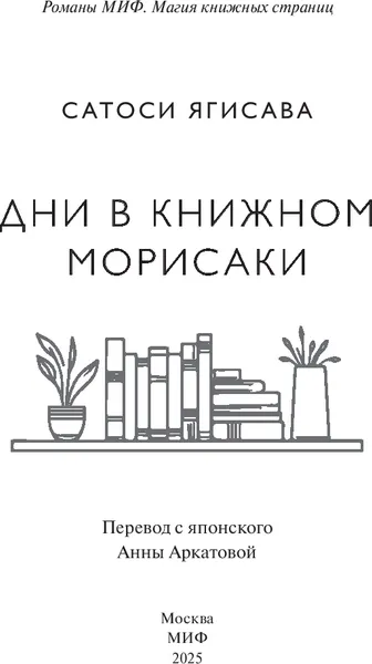 Изображение товара Художественная книга МИФ Дни в книжном Морисаки, твердая обложка (Ягисава Сатоши )