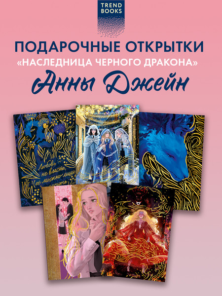 Изображение товара Набор открыток CLEVER Наследница Черного дракона (2041470512905)