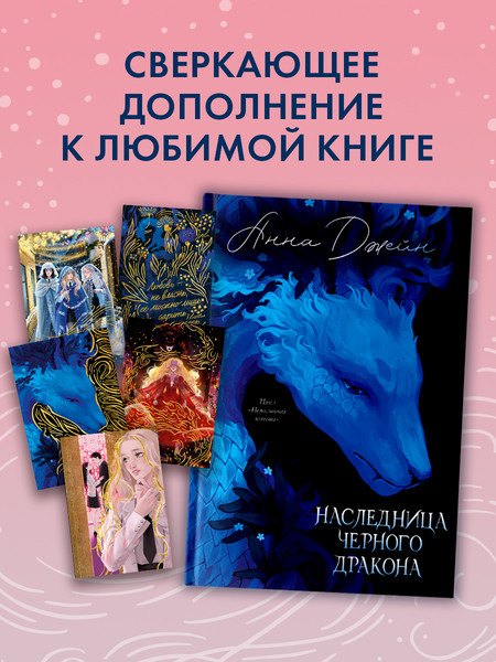 Изображение товара Набор открыток CLEVER Наследница Черного дракона (2041470512905)