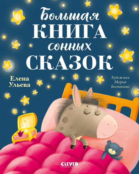 Изображение товара Развивающая книга CLEVER Сказкотерапия. Большая книга сонных сказок, твердая обложка (Ульева Елена)