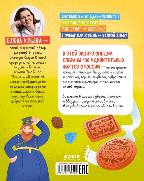 Изображение товара Энциклопедия CLEVER Удивительные энциклопедии. 100 фактов о России, твердая обложка (Ульева Елена)