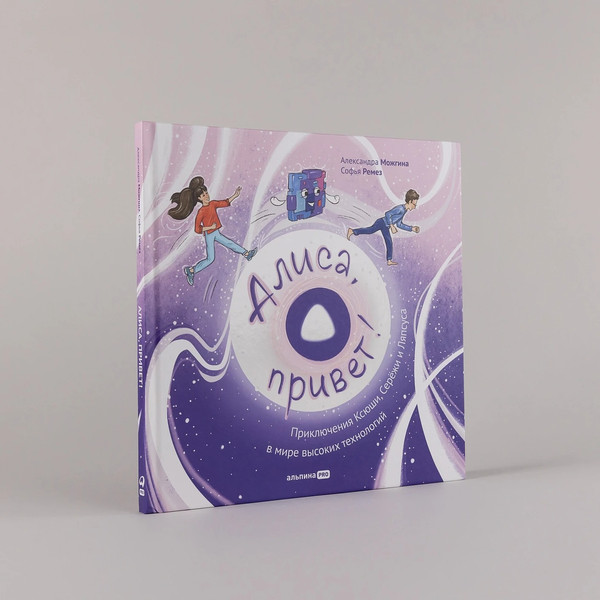 Изображение товара Книга Альпина Алиса, привет! Твердая обложка (Можгина Александра, Ремез Софья )