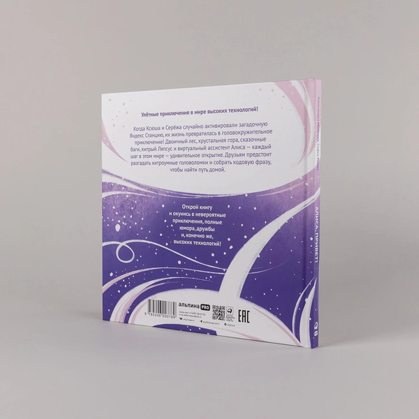 Изображение товара Книга Альпина Алиса, привет! Твердая обложка (Можгина Александра, Ремез Софья )