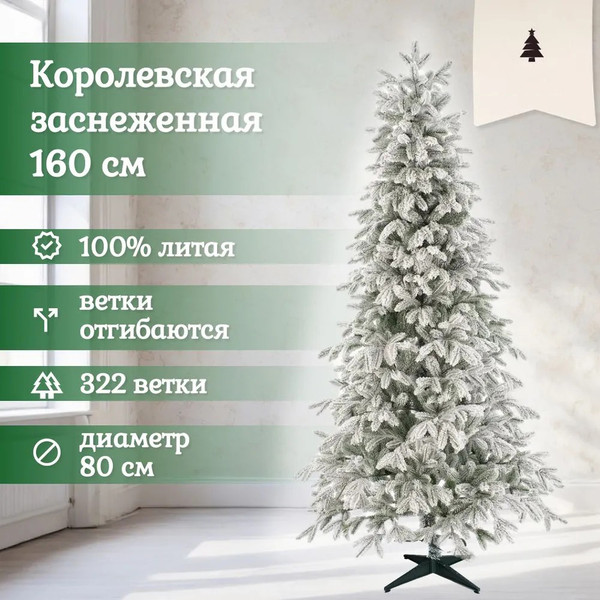 Изображение товара Ель искусственная National Tree Company Королевская заснеженная КРЛ/ЗС-160 (160см)