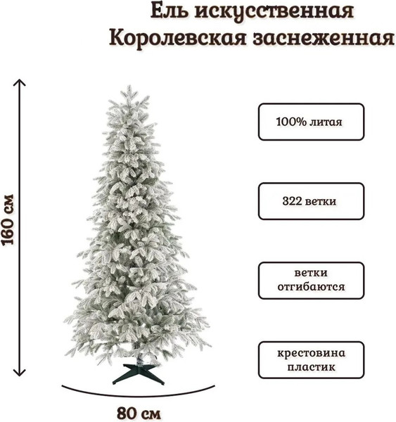 Изображение товара Ель искусственная National Tree Company Королевская заснеженная КРЛ/ЗС-160 (160см)