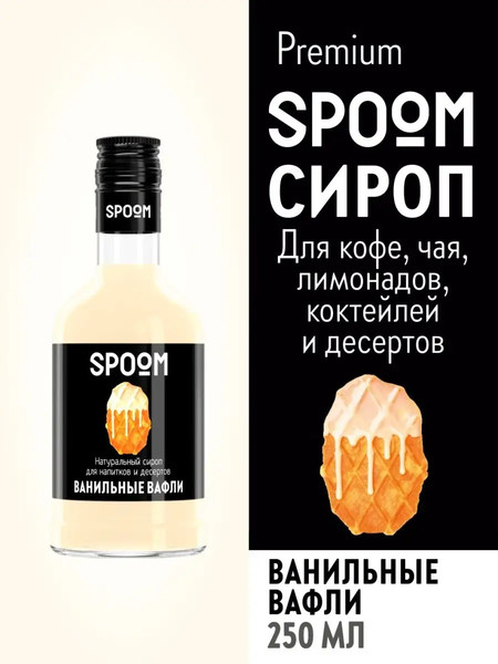 Изображение товара Сироп Spoom Ванильные вафли (250мл)